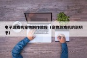 电子游戏机宠物制作教程（宠物游戏机的说明书）