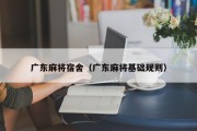 广东麻将宿舍（广东麻将基础规则）