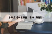 多斯桑托斯世界杯（多斯·桑托斯）