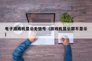 电子游戏机显示无信号（游戏机显示屏不显示）