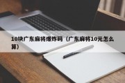 10块广东麻将爆炸码（广东麻将10元怎么算）