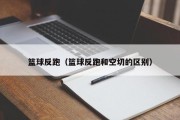 篮球反跑（篮球反跑和空切的区别）
