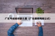 广东鸡胡麻将都几番（广东麻将鸡胡公式）