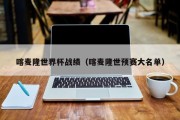 喀麦隆世界杯战绩（喀麦隆世预赛大名单）