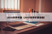 2010世界杯图（2010世界杯晋级图）