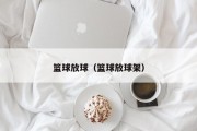 篮球放球（篮球放球架）