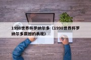 1998世界杯罗纳尔多（1998世界杯罗纳尔多震撼的表现）