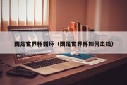 国足世界杯循环（国足世界杯如何出线）