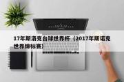 17年斯洛克台球世界杯（2017年斯诺克世界锦标赛）