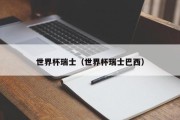 世界杯瑞士（世界杯瑞士巴西）