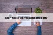 新章广东麻将（新广东麻将胡牌所有牌型）