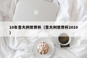10年意大利世界杯（意大利世界杯2010）