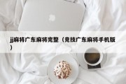 jj麻将广东麻将完整（竞技广东麻将手机版）