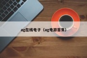 ag在线电子（ag电游首页）