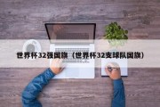 世界杯32强国旗（世界杯32支球队国旗）