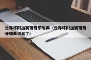 世界杯附加赛葡萄牙瑞典（世界杯附加赛葡萄牙瑞典谁赢了）