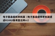 电子基盘麻将单机版（电子基盘麻将单机版速进K1602备用直达网cc）