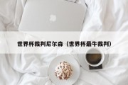 世界杯裁判尼尔森（世界杯最牛裁判）