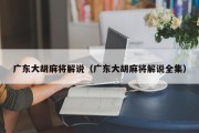 广东大胡麻将解说（广东大胡麻将解说全集）