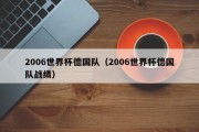 2006世界杯德国队（2006世界杯德国队战绩）