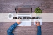 篮球088（篮球088和023）