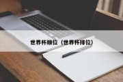 世界杯顺位（世界杯排位）