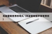 苏亚雷斯世界杯咬人（苏亚雷斯俄罗斯世界杯）