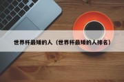 世界杯最矮的人（世界杯最矮的人排名）