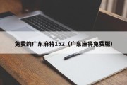 免费的广东麻将152（广东麻将免费版）