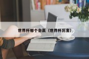 世界杯哪个会赢（世界杯厉害）