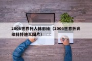 2006世界杯人体彩绘（2006世界杯彩绘科特迪瓦图片）