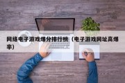 网络电子游戏爆分排行榜（电子游戏网址高爆率）
