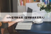 cctv篮球解说员（篮球解说员主持人）