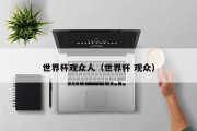 世界杯观众人（世界杯 观众）