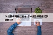 06世界杯阿根廷名单（06世界杯阿根廷到脚传球）