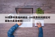 98世界杯英国阿根廷（98世界杯阿根廷对英格兰高清视频）
