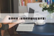 世界杯转（世界杯转播权在谁手里）