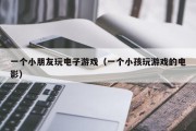 一个小朋友玩电子游戏（一个小孩玩游戏的电影）