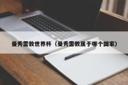曼秀雷敦世界杯（曼秀雷敦属于哪个国家）