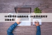 06年世界杯法国西班牙（06世界杯西班牙法国首发）