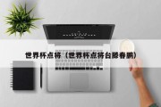 世界杯点将（世界杯点将台滕春鹏）