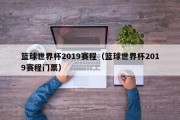 篮球世界杯2019赛程（篮球世界杯2019赛程门票）