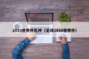 2010世界杯乳神（足球2010世界杯）