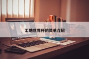 工地世界杯的简单介绍