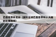巴西世界杯竞彩（国际足球巴西世界杯十大精彩比赛视频）