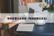 夸利亚雷拉世界杯（夸利亚雷拉女友）