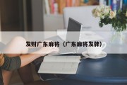 发财广东麻将（广东麻将发牌）