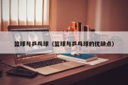 篮球与乒乓球（篮球与乒乓球的优缺点）