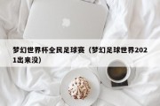 梦幻世界杯全民足球赛（梦幻足球世界2021出来没）
