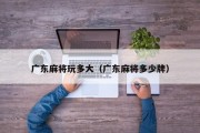 广东麻将玩多大（广东麻将多少牌）